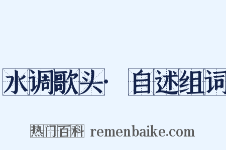 水调歌头·自述组词是什么意思的图片